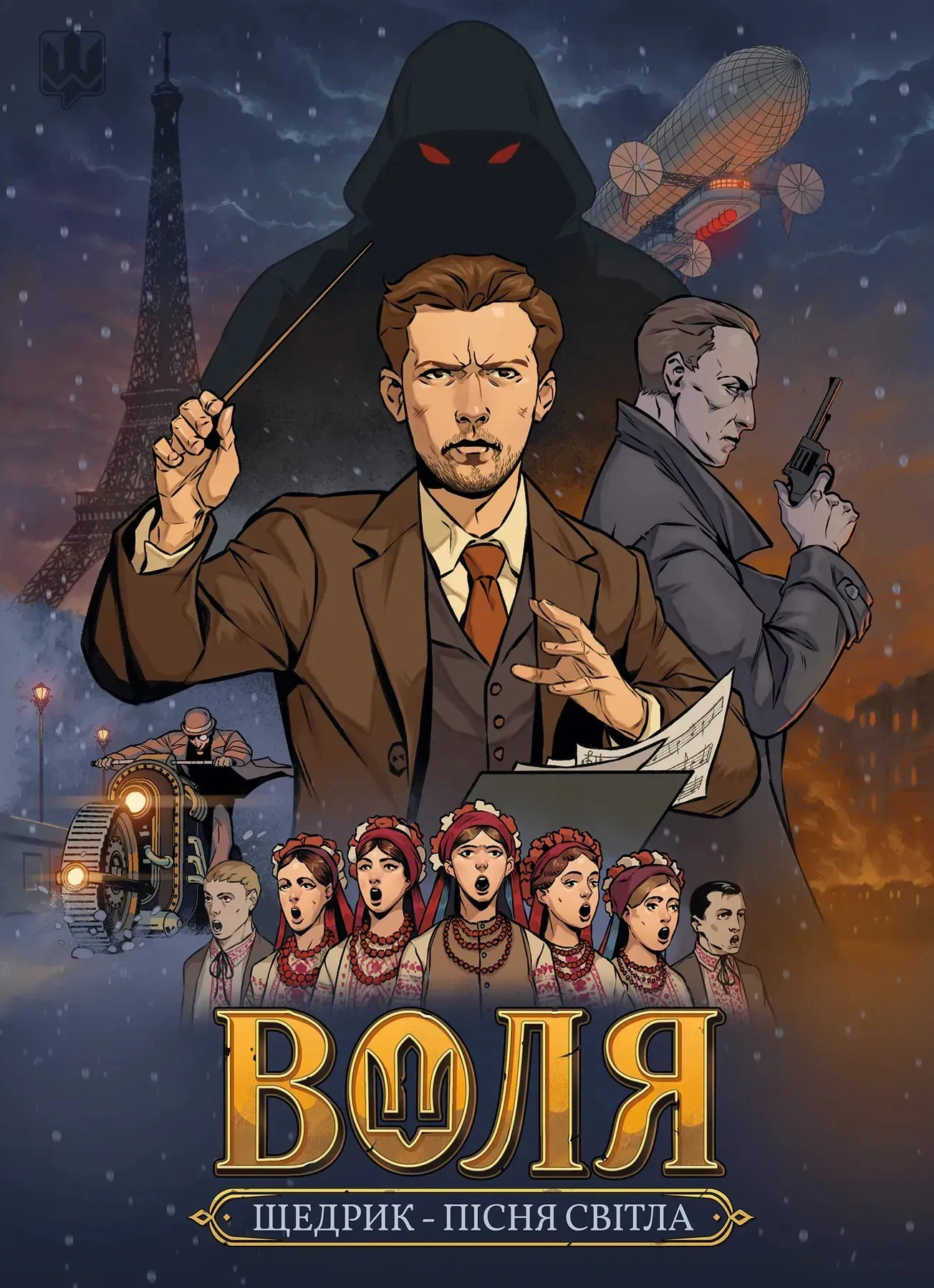 Книга В'ячеслав Бугайов «Воля. Пісня світла» 9786179544316