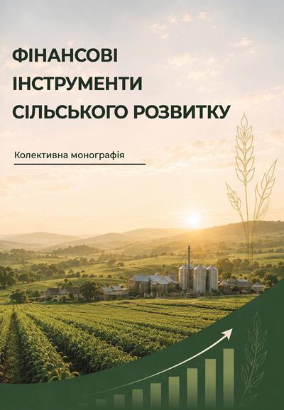 Книга Виленчук О. М. / Недельская Л. В. / Ковальчук О. Д. и др. "Фінансові інструменти сільського розвитку колективна монографія" (35447383)