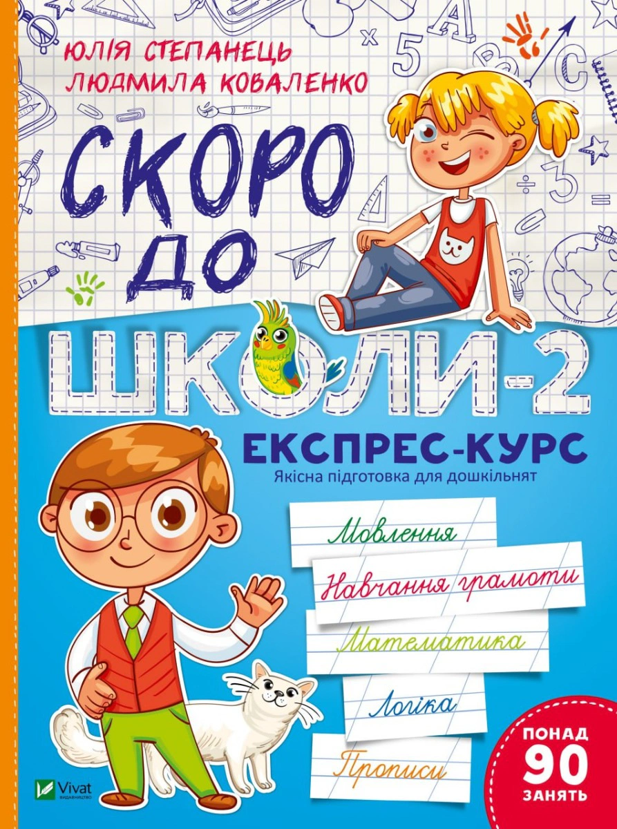Книга Юлія Степанець "Скоро до школи. Експрес-курс. Частина 2" 9789669426673