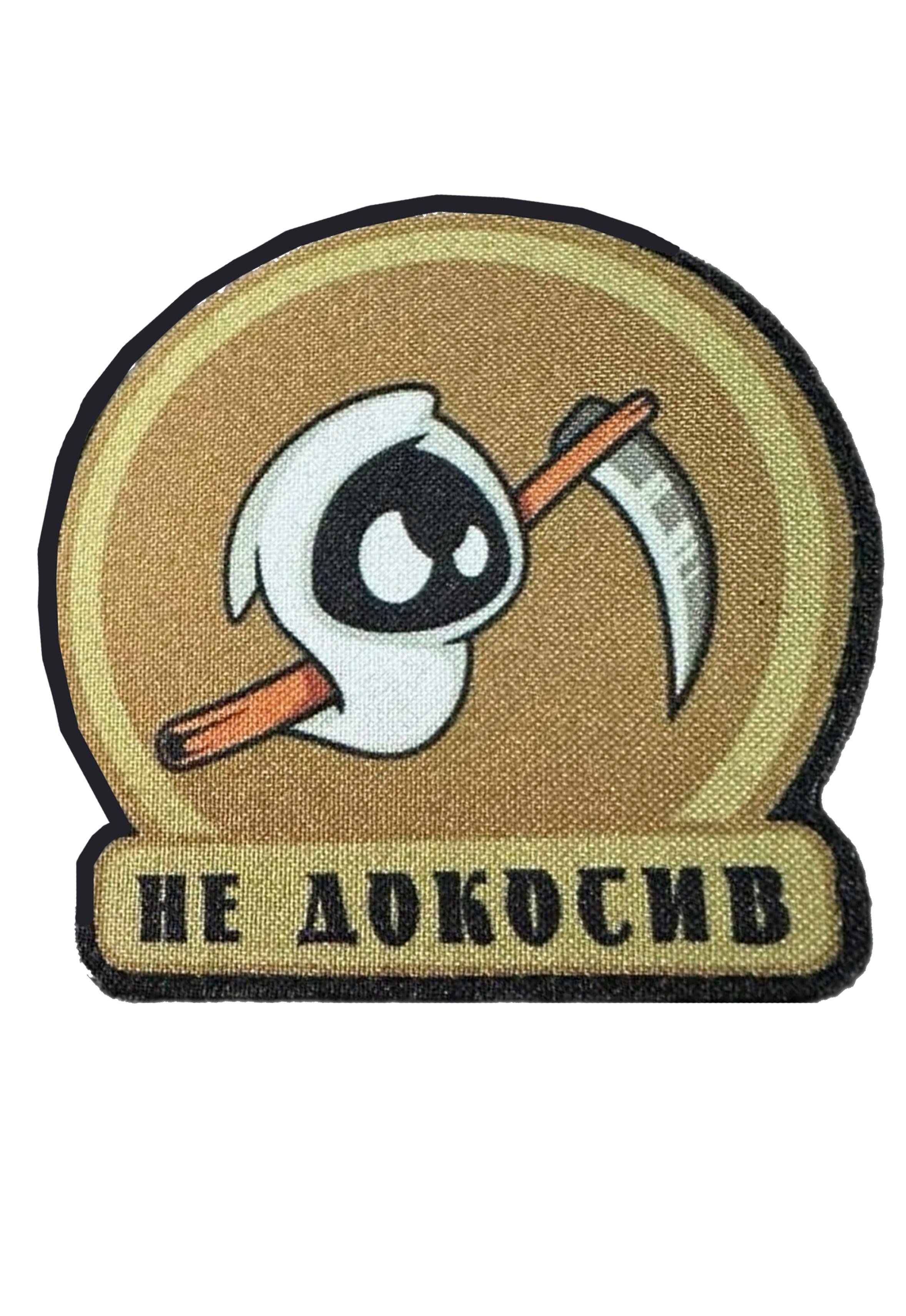 Шеврон-патч "Не докосив" Глаз с косой фигурный на липучке (MEMNEDOKOSYV)