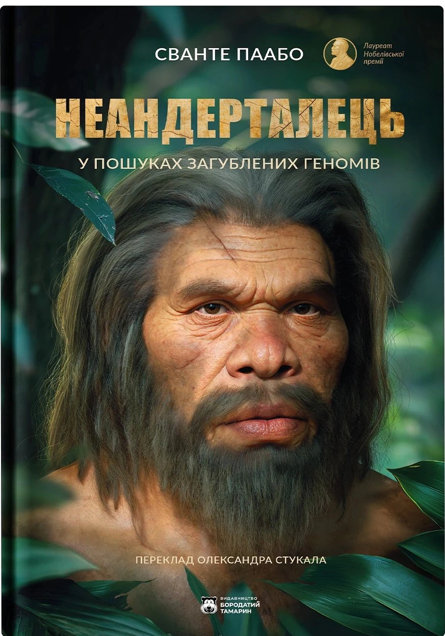 Книга Сванте Паабо "Неандерталець" 9786179540653 Книга Сванте Паабо "Неандерталець" 9786179540653
