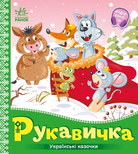 Книга "Перчатка. Украинские сказочки" 9789667513061