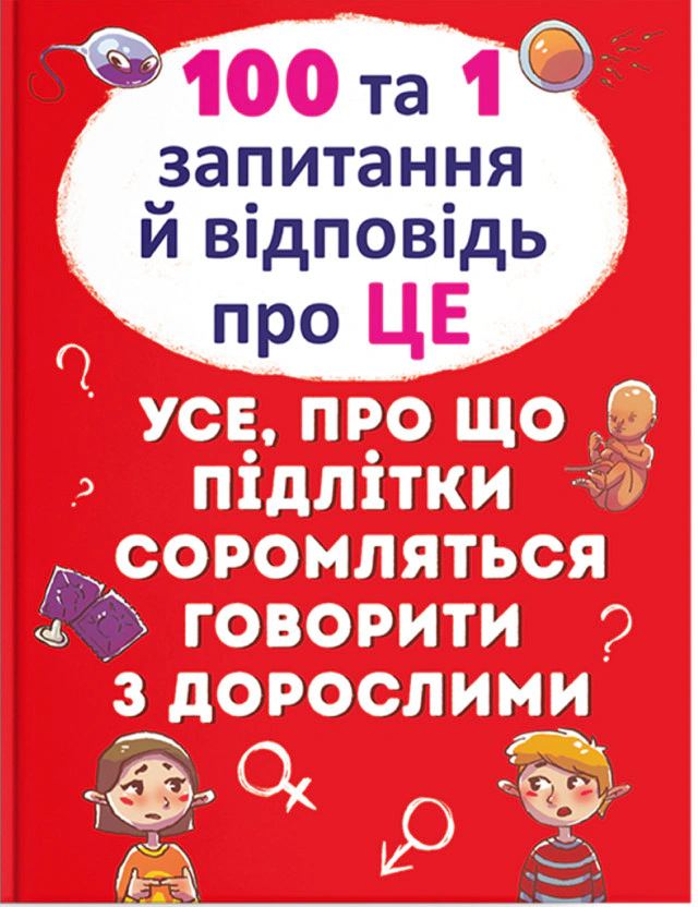 Книга Аліна Котка "100 та 1 запитання й відповідь про це. Все про що підлітки соромляться говорити з дорослими" 9789669369123