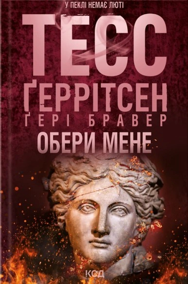 Книга Тесс Ґеррітсен "Обери мене" 9786171517745