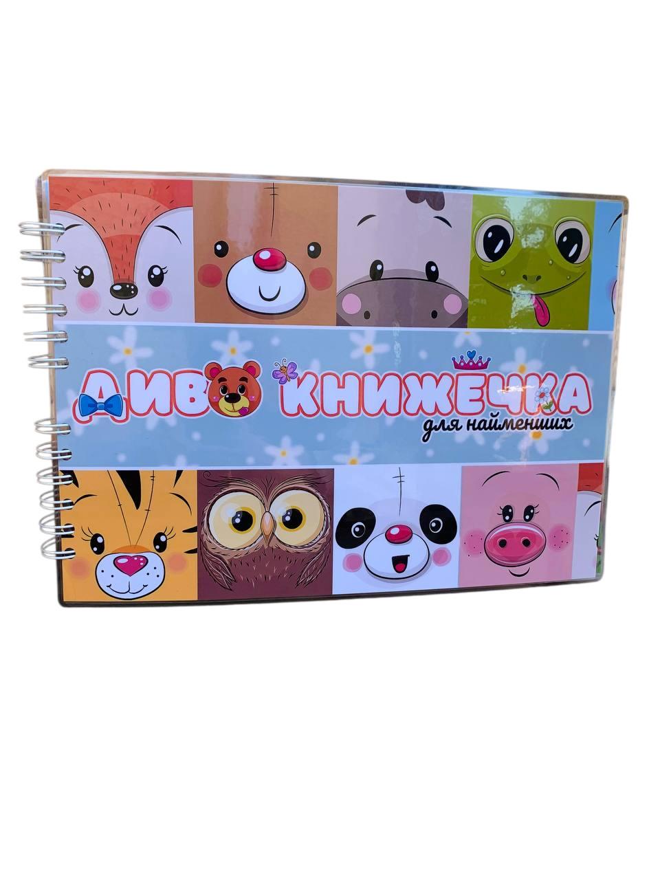 Альбом на липучках Диво книжечка для найменших (31731354)