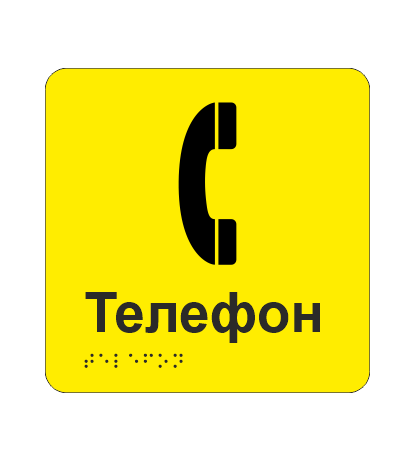 Табличка тактильная со шрифтом Брайля "Телефон" 150х150 мм Желтый (33675374)