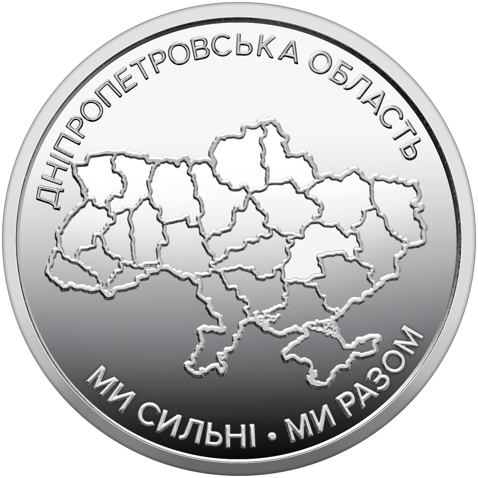 Монета 10 гривен "Мы сильны. Мы вместе. Днепропетровская область" серии Украинское государство 2026 года (coin2011)