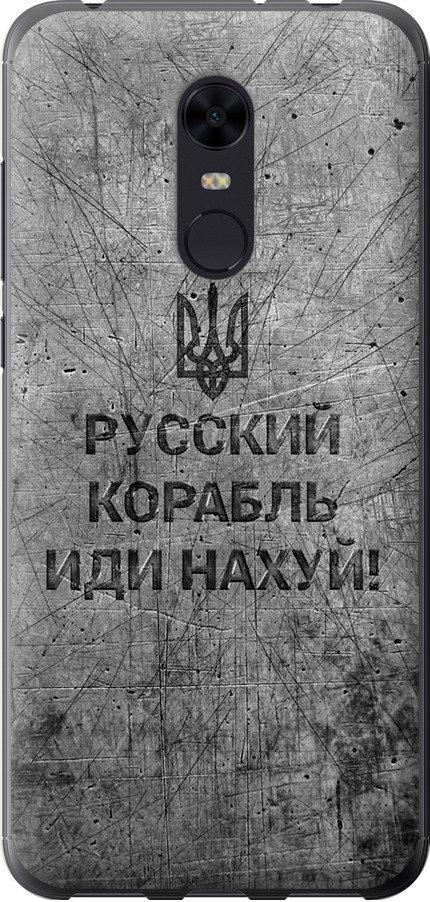 Чехол на Xiaomi Redmi 5 Plus Русский военный корабль иди на v4 (5223t-1347-42517)