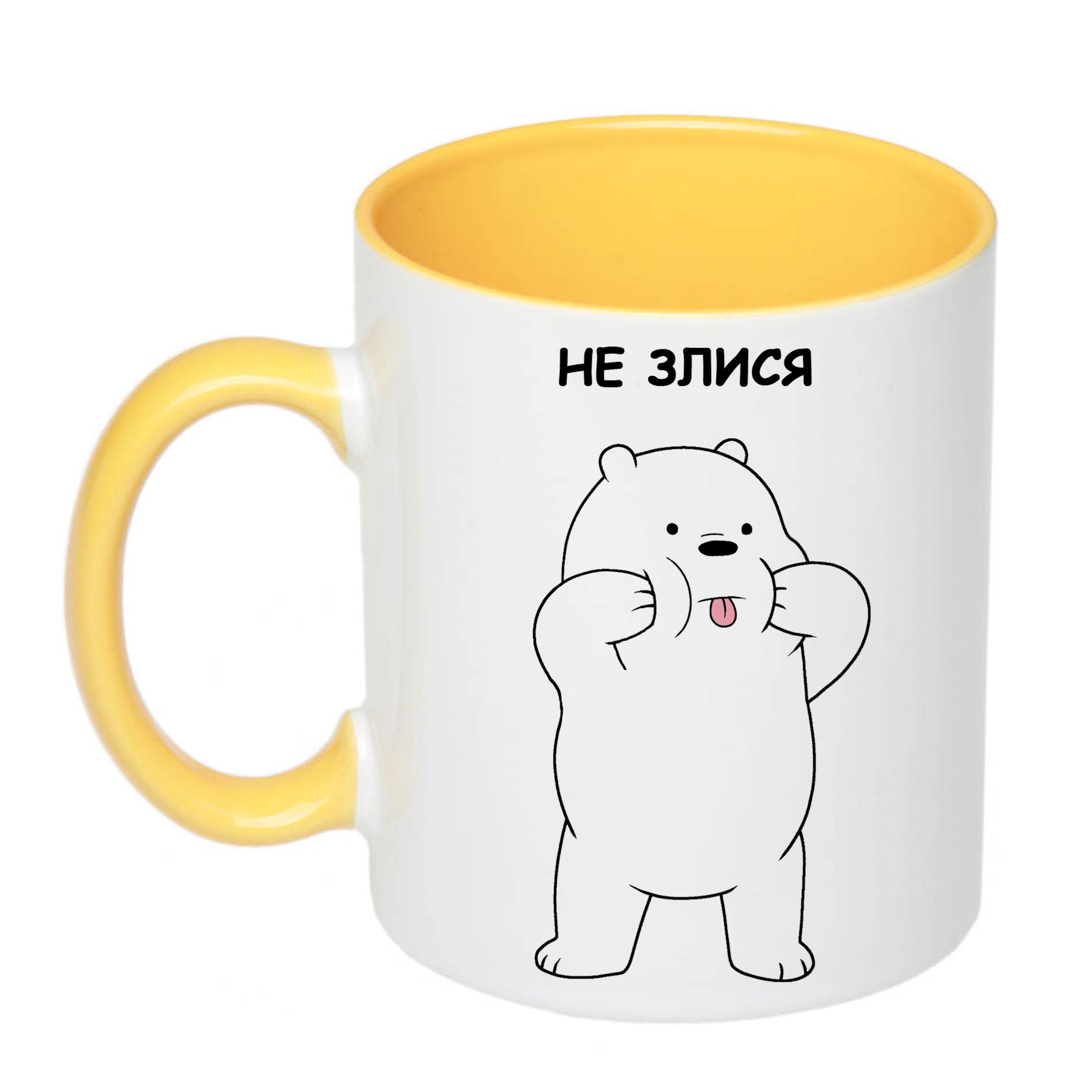 Чашка с печатью "Не злися-злюся" 330 мл Желтый (23292)