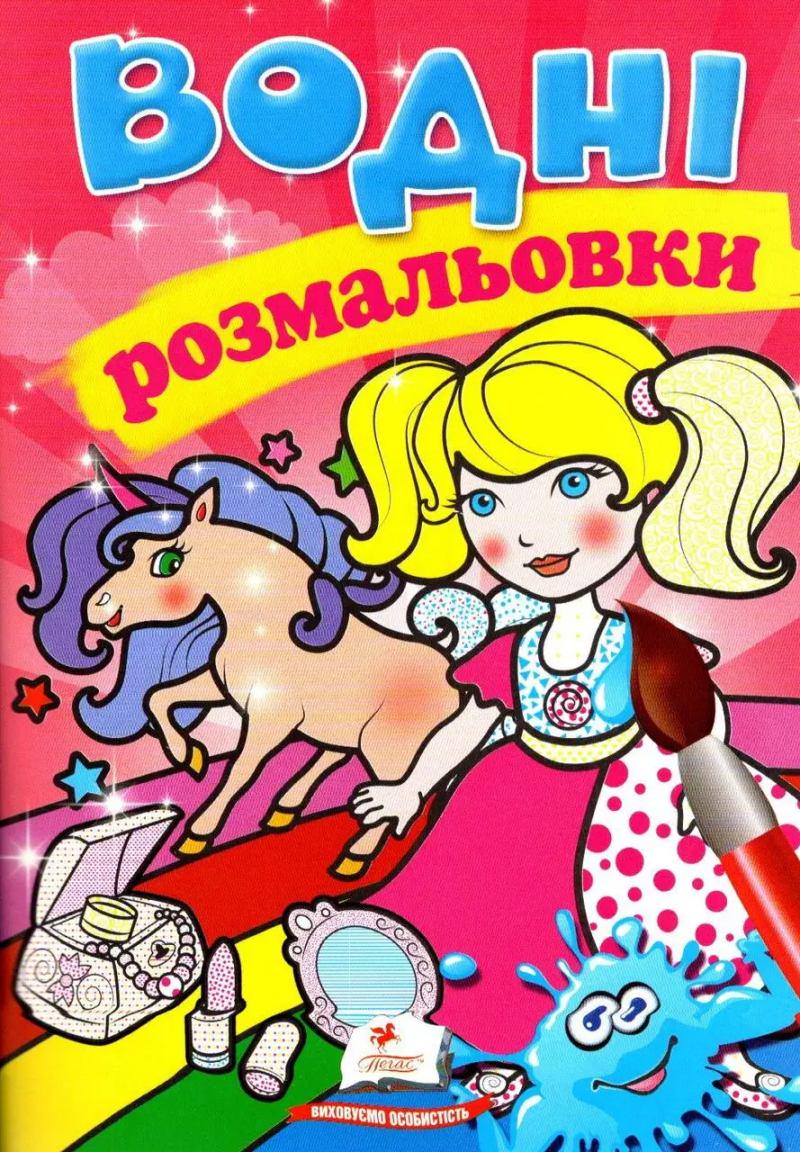 Раскраски "Водні розмальовки Єдиноріг" Раскраски "Водні розмальовки Єдиноріг"