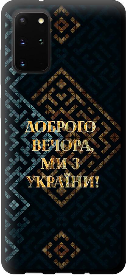 Чехол на Samsung Galaxy S20 Plus Мы из Украины v3 (5250b-1822-42517)