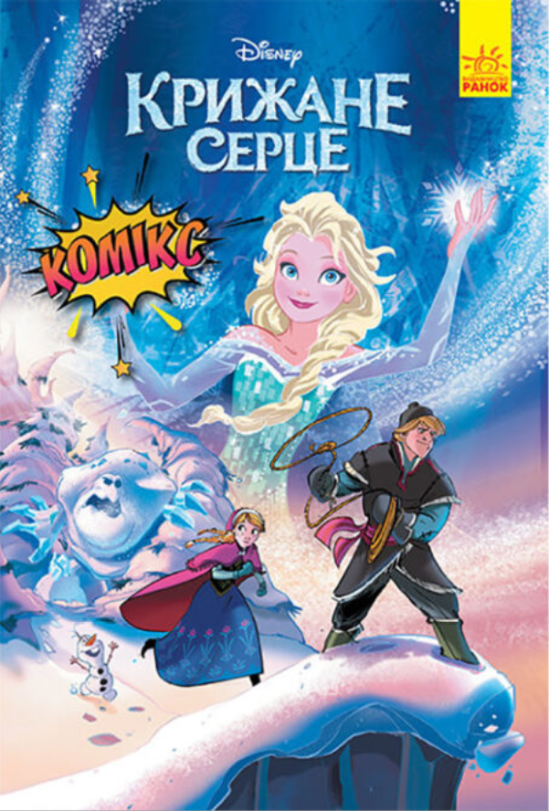Книга "Комікси Disney. Крижане серце" (1455536837)