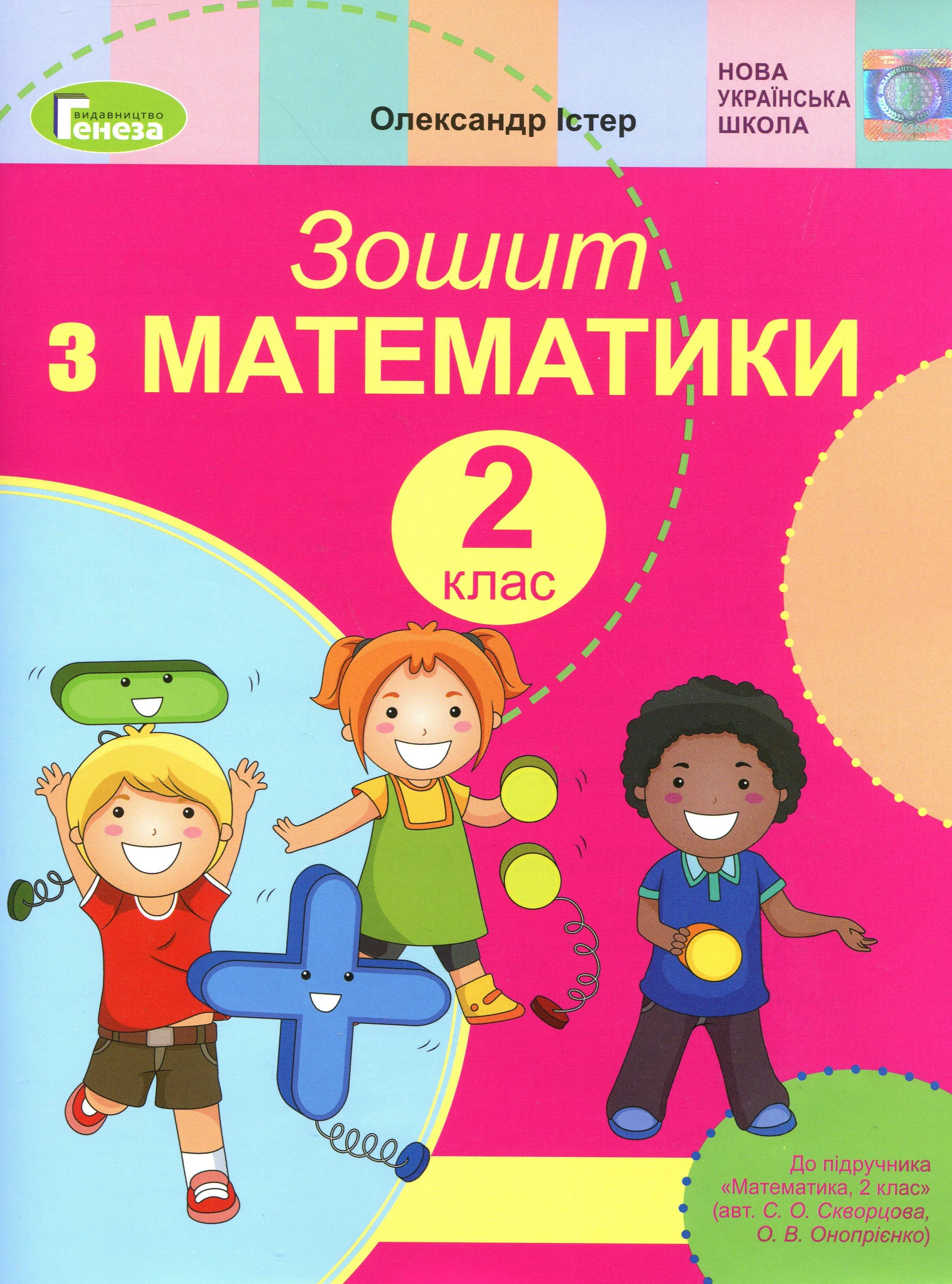 Книга "Математика 2 клас Робочий зошит" Олександр Істер 9789661110570 Книга "Математика 2 клас Робочий зошит" Олександр Істер 9789661110570