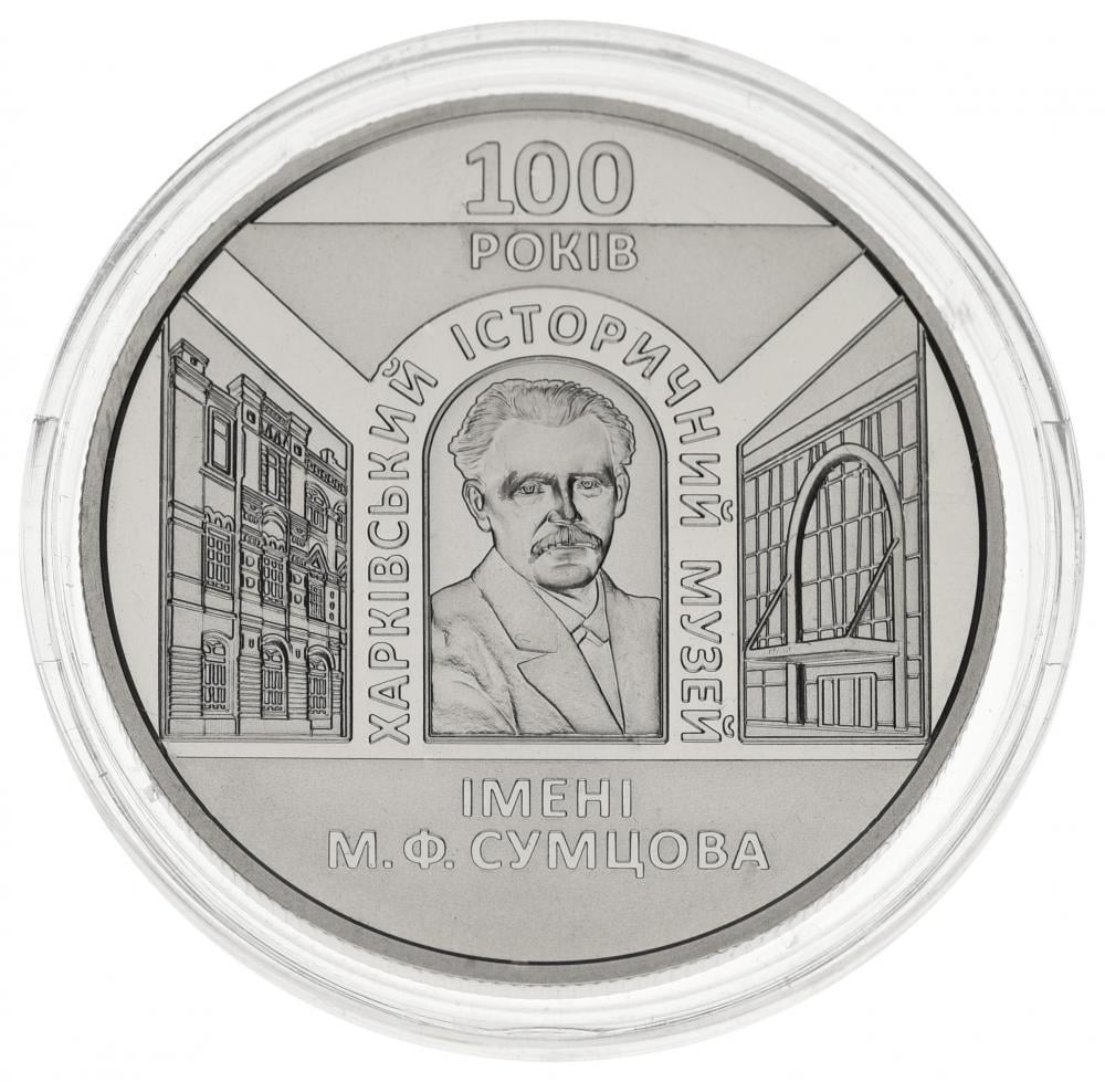 Коллекционная монета Украина 5 гривен 2020 UNC 100 лет Харьковскому историческому музею им. М. Ф. Сумцова (М13095)