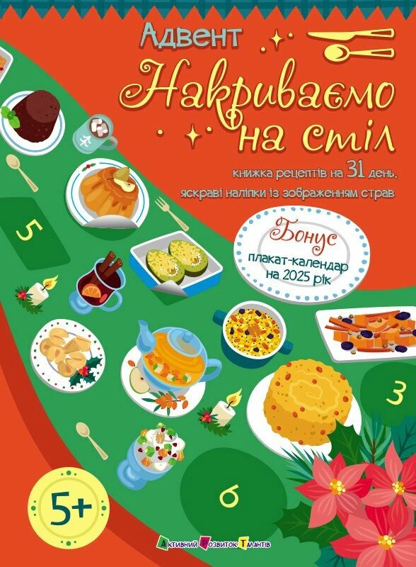Книга Наталия Коваль "Адвент. Накрываем на стол" 9789667616236