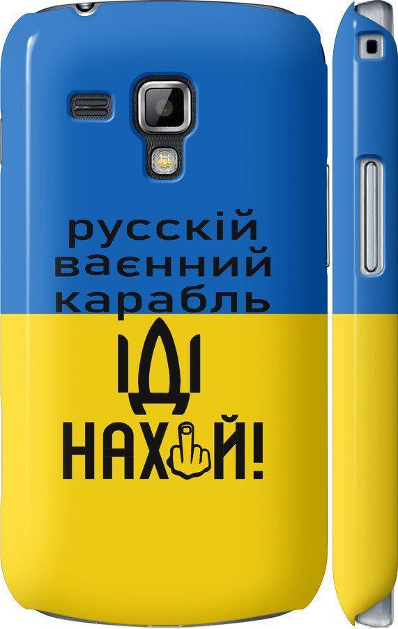 Чехол на Samsung Galaxy S Duos s7562 Русский военный корабль иди на (5216c-84-42517)