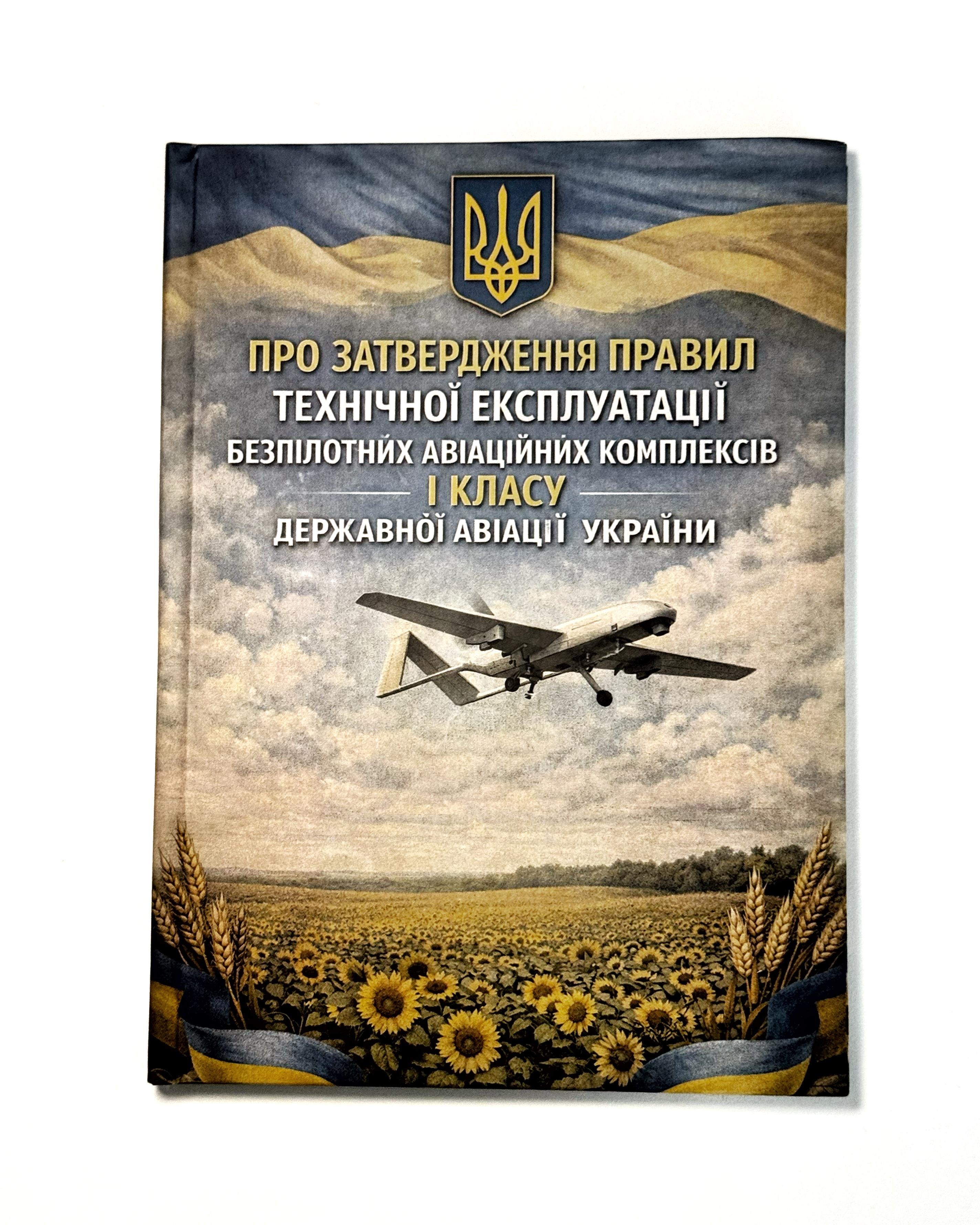 Книга "Наказ №401 БПЛА 1 класу" (BO1-1P)