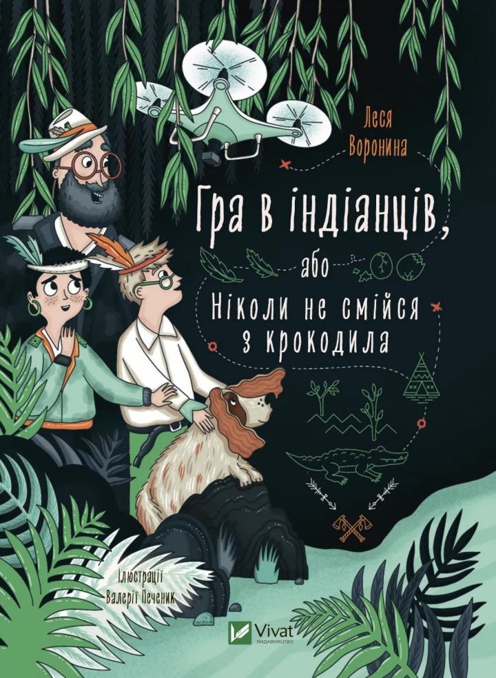 Книга Vivat "Гра в індіанців, або Ніколи не смійся з крокодила" (9789669829139)