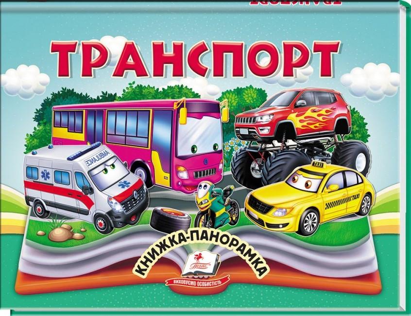 Дитяча книга-панорама Пегас Транспорт (2567278308)