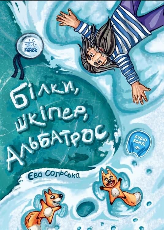 Книга "Білки, шкіпер, альбатрос, або Історія про те, як виник сноубординг" Єва Сольська (1364180616)