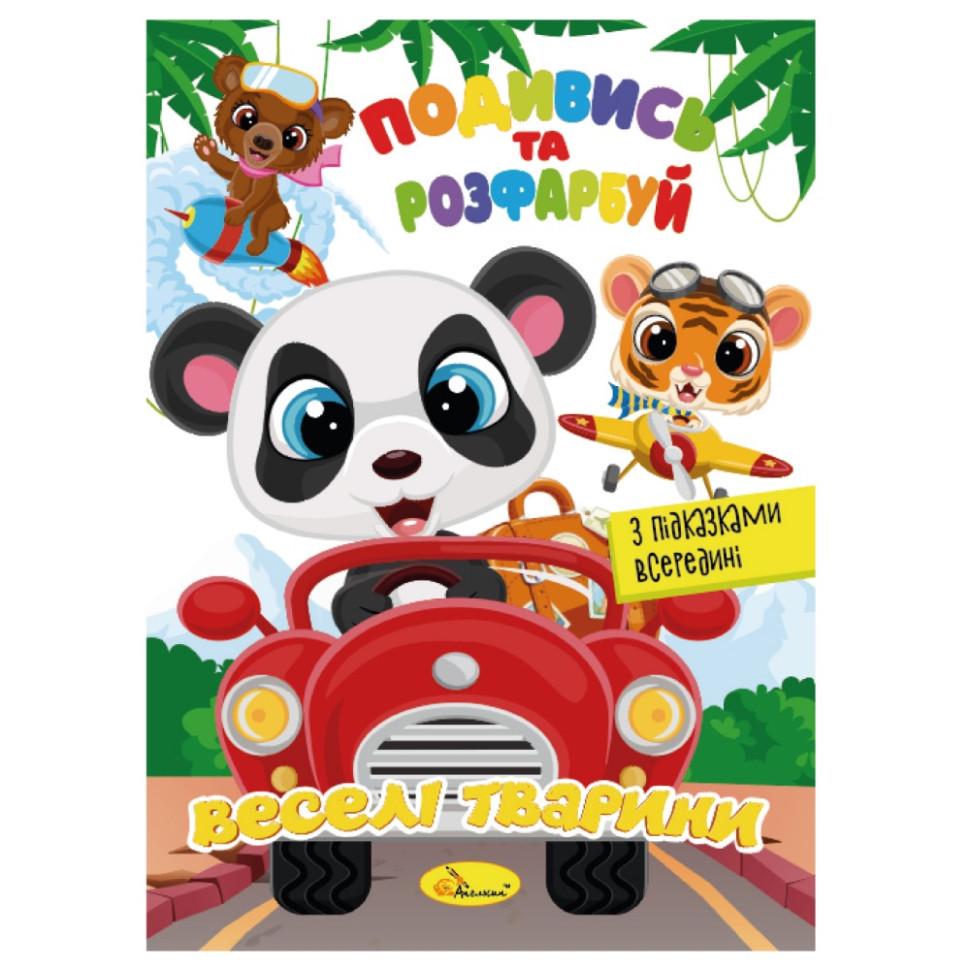 Розмальовка РМ-44-13 Подивись і розфарбуй Веселі тварини з підказками в середині (RLT42009)