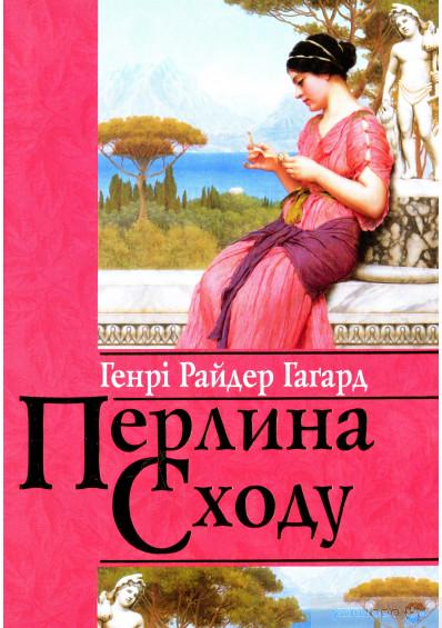 Книга Генри Райдер Хаггард "Перлина Сходу" (4599806)