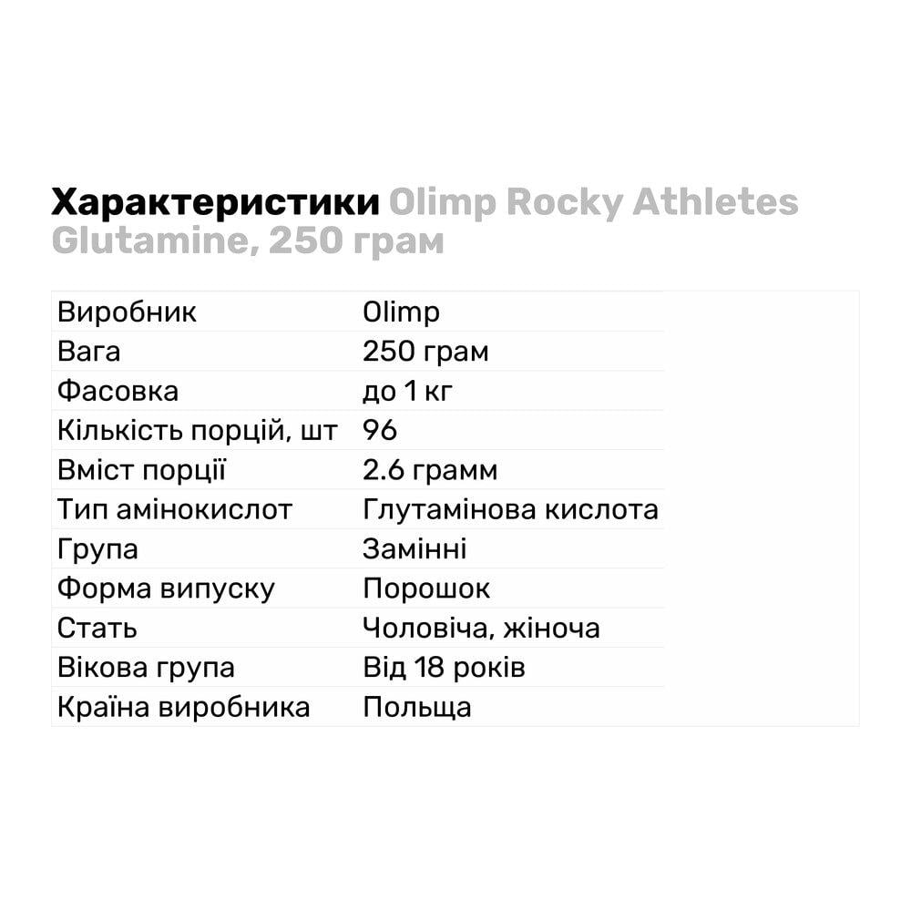 Аминокислота Olimp Rocky Athletes Glutamine 250 г (1305) - фото 2