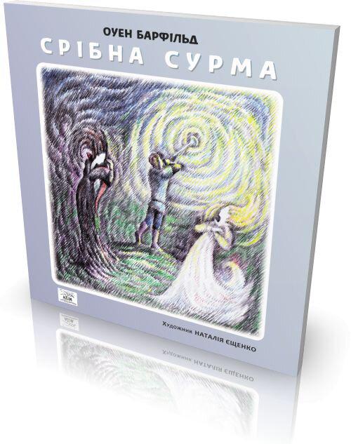 Книга "Оуен Барфілбд Срібна сурма" (978-966-8838-97-2) - фото 2