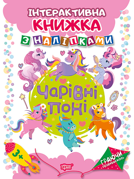 Книга Людмила Кієнко "Граючи розвиваємось. Чарівні поні. Інтерактивна книжка з наліпками" 9789669394675