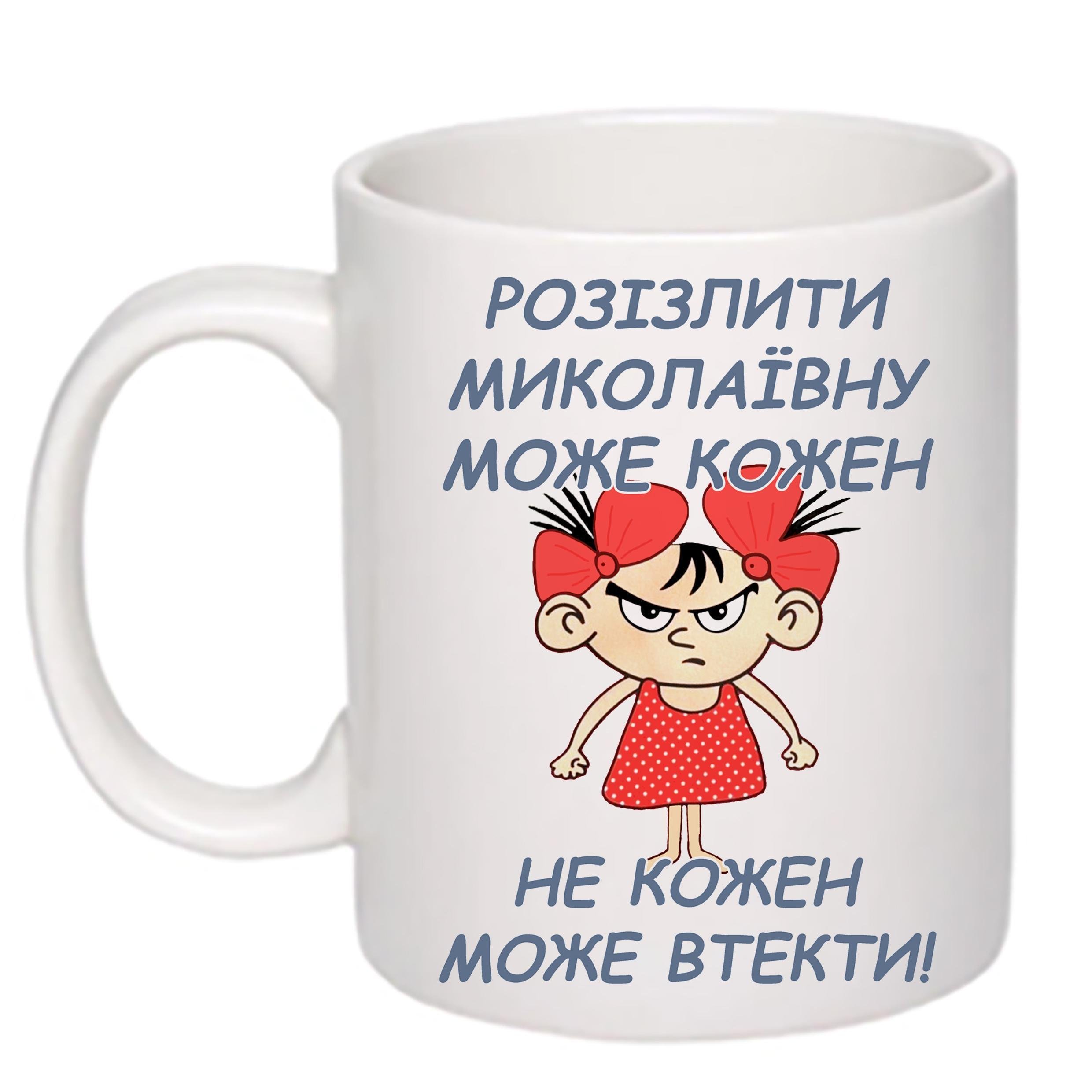 Чашка с печатью "Розізлити може кожен-не кожен може втекти!" 330 мл Белый (20246)