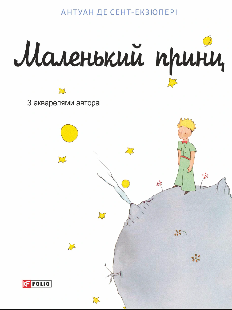 Книга Антуан де Сент-Экзюпери "Маленький принц" 9786178637811