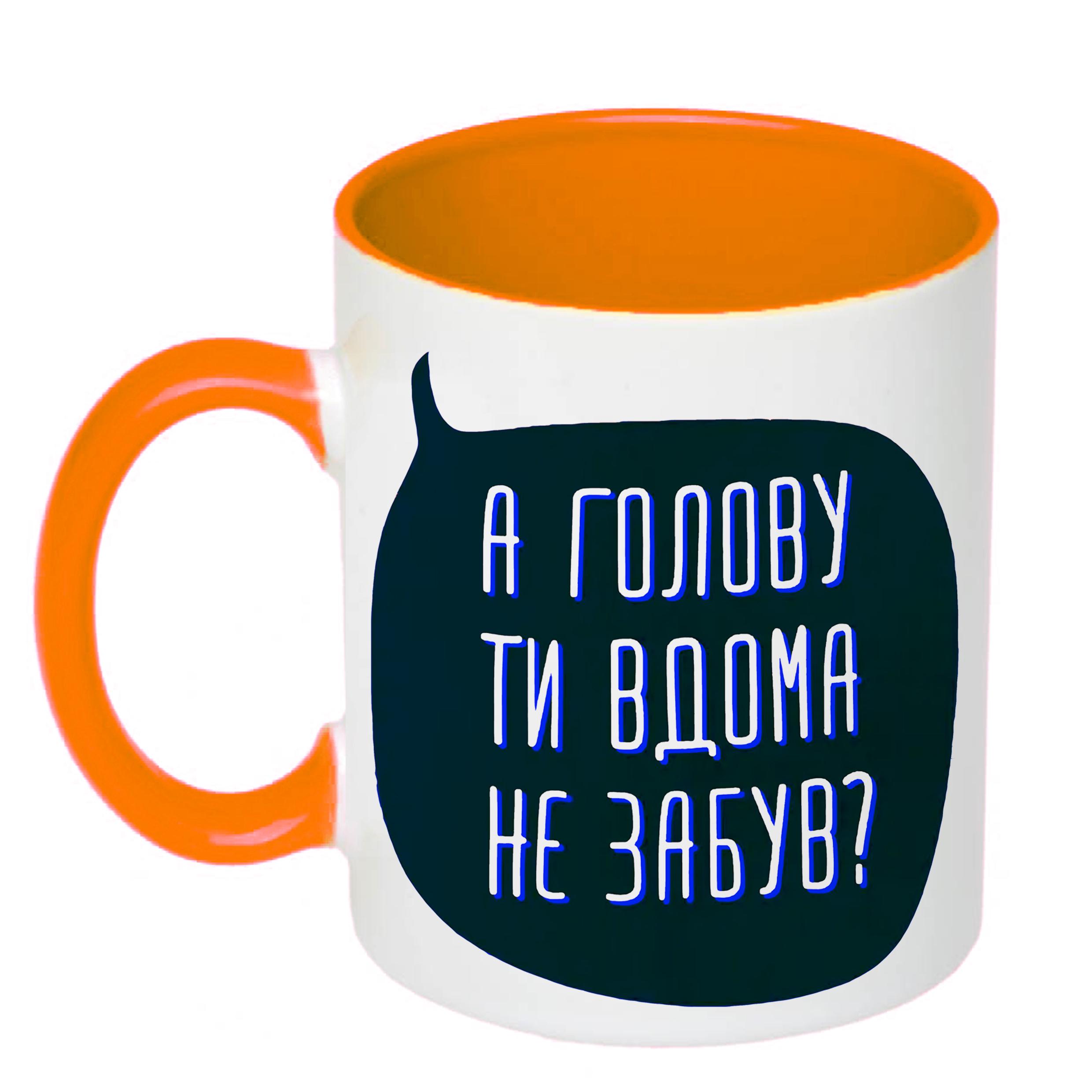 Чашка с печатью "А голову ти вдома не забув?" 330 мл Оранжевый (20328)
