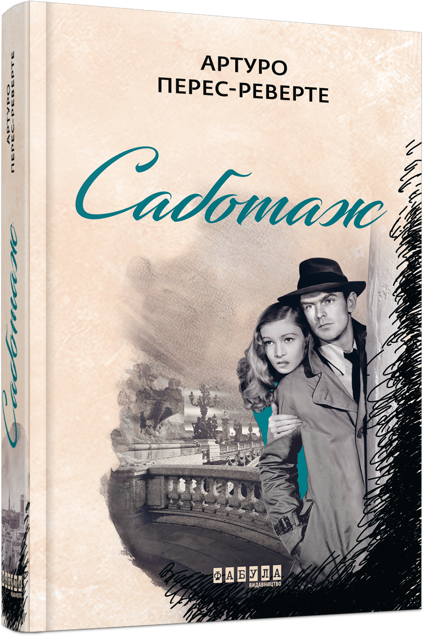 Книга Артуро Перес-Реверто "Саботаж" том 3