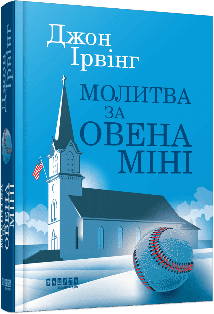 Книга Джон Ірвінг "Молитва за Овена Міні" ( 978-617-522-301-7)