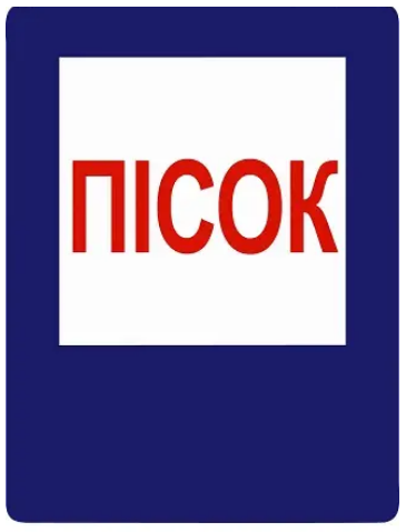 Знак противопожарный Песок Синий (д-8100)