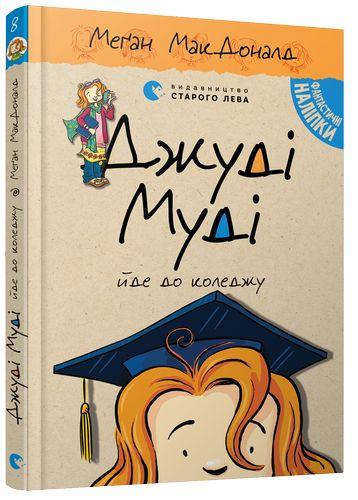 Книга Меган Мак Дональд "Джуді Муді йде до коледжу. 8" (1100199944)