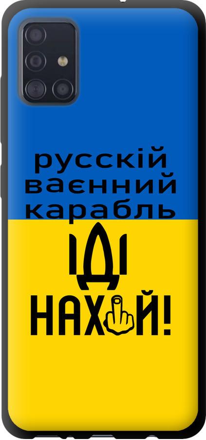 Чехол на Samsung Galaxy A51 2020 A515F Русский военный корабль иди на (5216b-1827-42517)