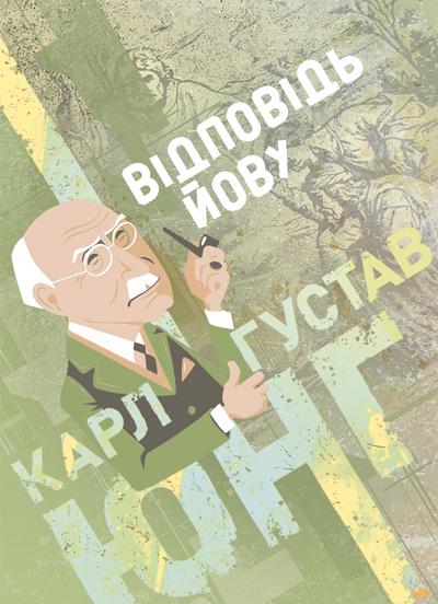 Книга Карл Густав Юнг "Відповідь Йову"