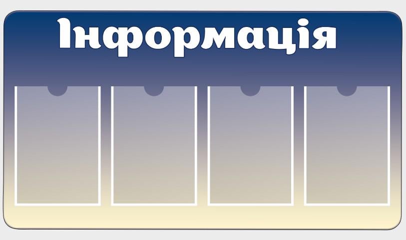 Стенд для государственных учреждений "Інформація" из ПВХ 1000х550 мм (IS0015)