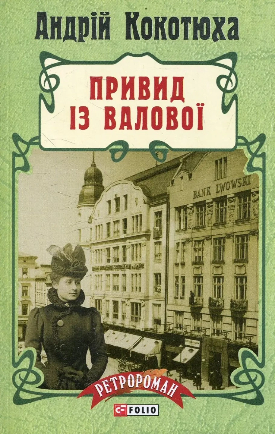 Книга «Привид із Валової» 9789660371651 Книга «Привид із Валової» 9789660371651