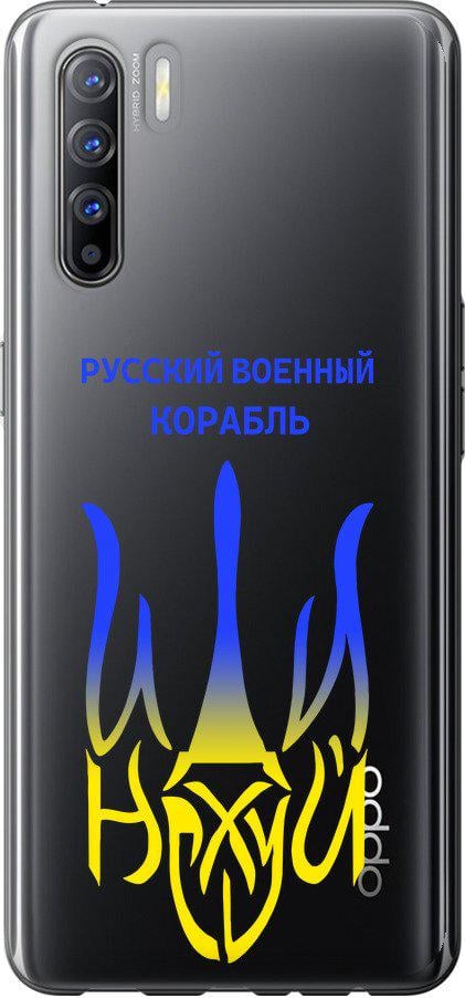 Чохол на Oppo Reno 3 Російський військовий корабель іди на v7 (5261t-1901-42517)