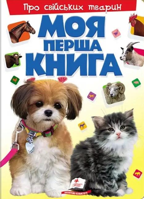 Дитяча книга Пегас Моя перша книга Про свійських тварин. Енциклопедія для малюків на картоні