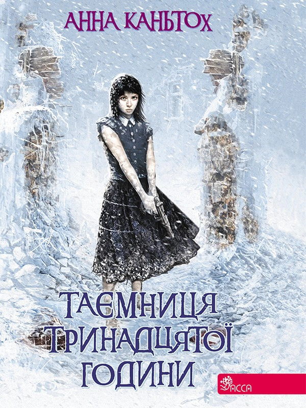 Книга «Таємниця тринадцятої години» Анна Каньтох 9786177877553 Книга «Таємниця тринадцятої години» Анна Каньтох 9786177877553