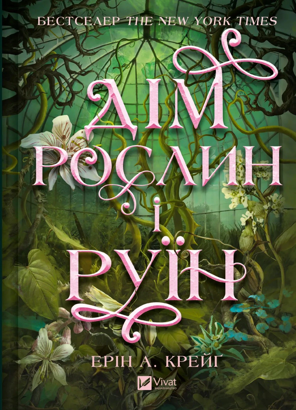 Книга Ерін А. Крейг «Дім рослин і руїн» 9786171713505 Книга Ерін А. Крейг «Дім рослин і руїн» 9786171713505