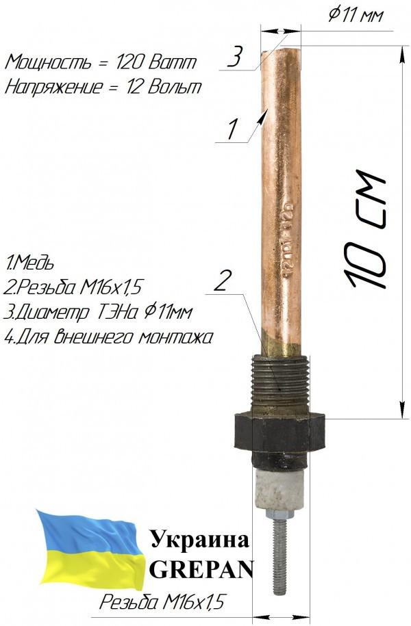 Тэн автомобильный Grepan внешний монтаж 12V 120W М16х1,5 медь (avto06) - фото 2