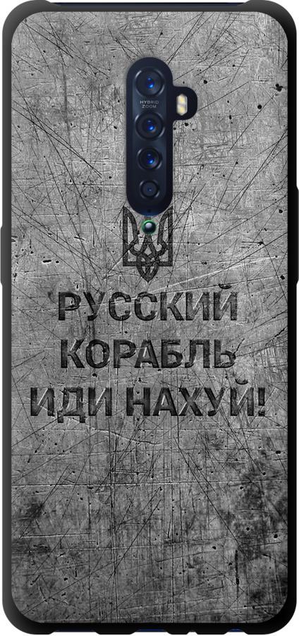 Чохол на Oppo Reno 2 Російський військовий корабель іди на  v4 (5223b-1864-42517)