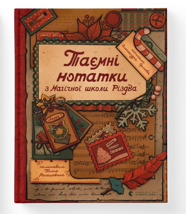 Книга "Таємні нотатки з Магічної школи Різдва" Олександра Орлова (9789664482698) Книга "Таємні нотатки з Магічної школи Різдва" Олександра Орлова (9789664482698)