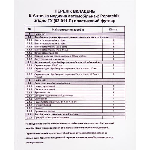 Аптечка медична автомобільна 2 відділення 9 пасажирів згідно з ТУ (02-011-П) - фото 2