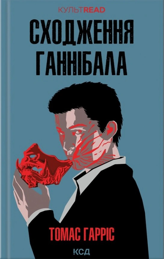 Книга Томас Гарріс "Сходження Ганнібала. Книга 4" 9786171503823