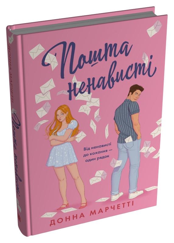 Книга Донна Марчетті "Пошта ненависті" (978-966-948-950-0)